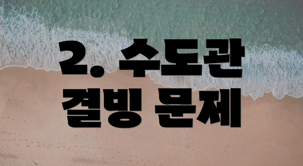 2. 수도관 결빙 문제