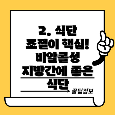 2. 식단 조절이 핵심! 비알콜성 지방간에 좋은 식단