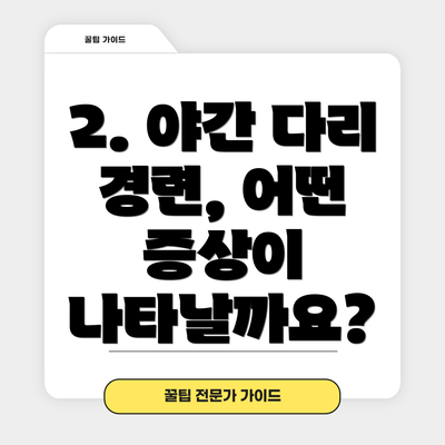 2. 야간 다리 경련, 어떤 증상이 나타날까요?