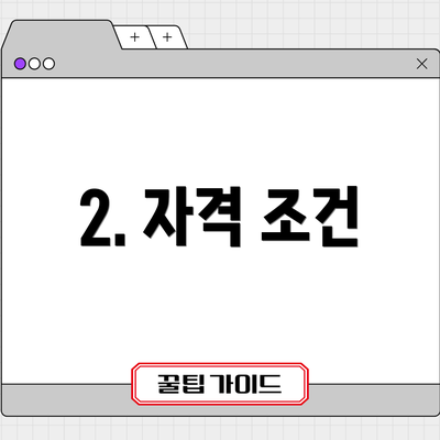 2. 자격 조건