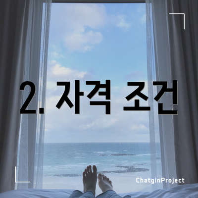 2. 자격 조건