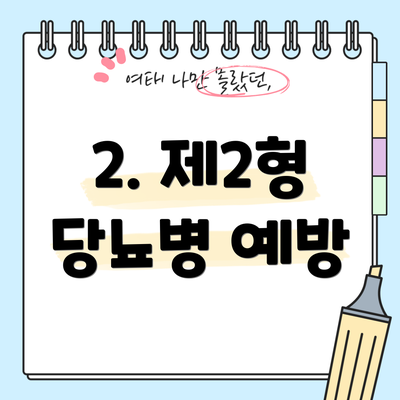 2. 제2형 당뇨병 예방