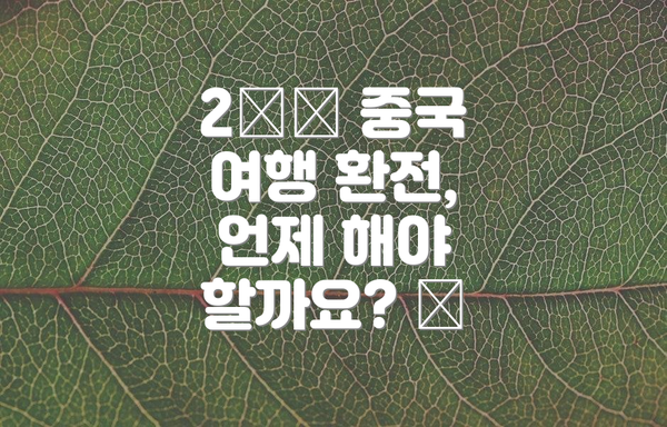 2️⃣ 중국 여행 환전, 언제 해야 할까요? 📅