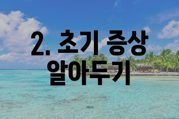 2. 초기 증상 알아두기