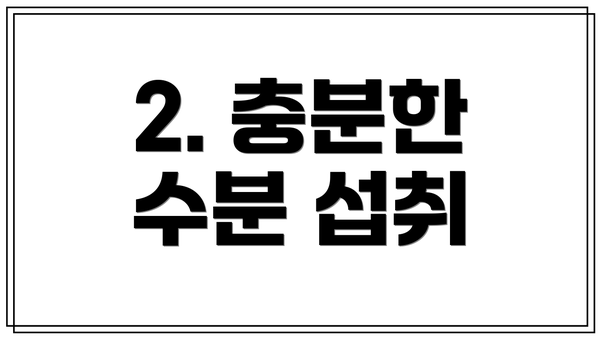 2. 충분한 수분 섭취