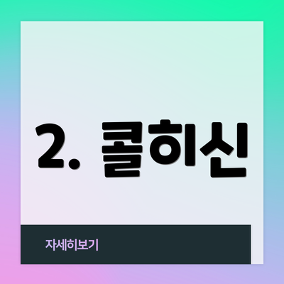 2. 콜히신
