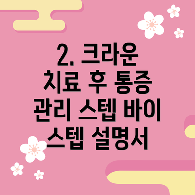 2. 크라운 치료 후 통증 관리 스텝 바이 스텝 설명서