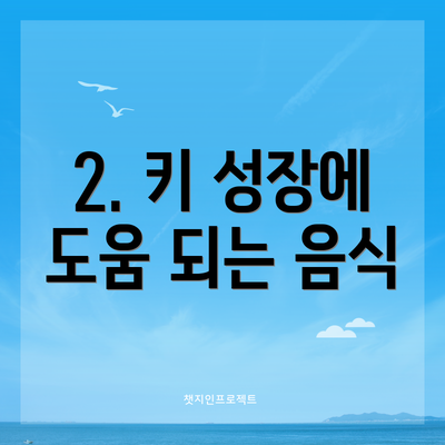 2. 키 성장에 도움 되는 음식