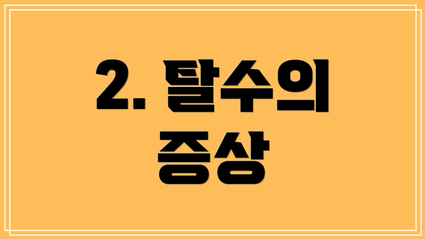 2. 탈수의 증상