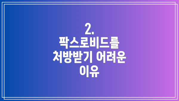 2. 팍스로비드를 처방받기 어려운 이유