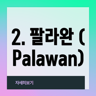 2. 팔라완 (Palawan)