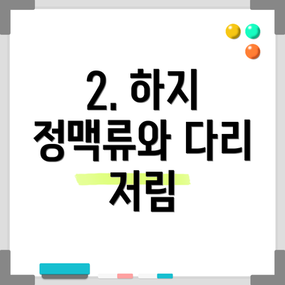 2. 하지 정맥류와 다리 저림