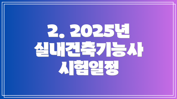 2. 2025년 실내건축기능사 시험일정