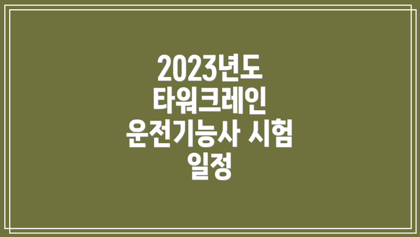 2023년도 타워크레인 운전기능사 시험 일정