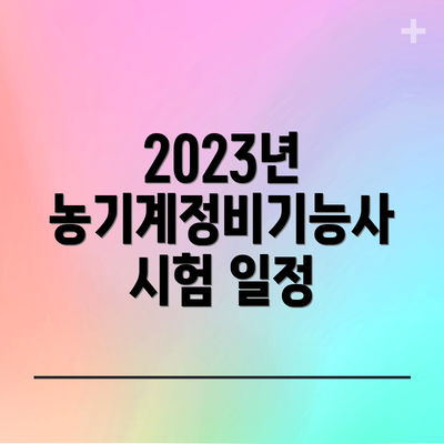 2023년 농기계정비기능사 시험 일정