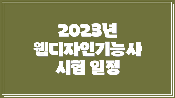 2023년 웹디자인기능사 시험 일정