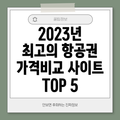 2023년 최고의 항공권 가격비교 사이트 TOP 5