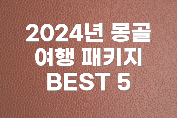 2024년 몽골 여행 패키지 BEST 5
