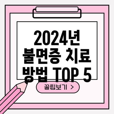 2024년 불면증 치료 방법 TOP 5