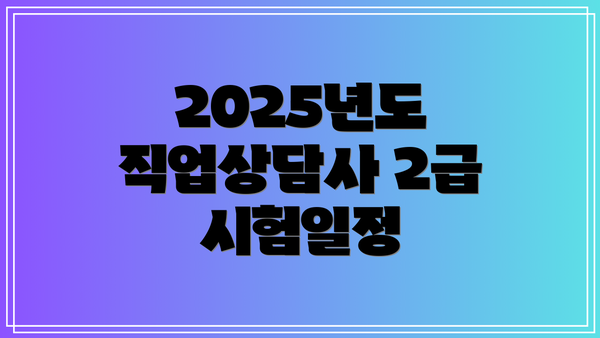 2025년도 직업상담사 2급 시험일정