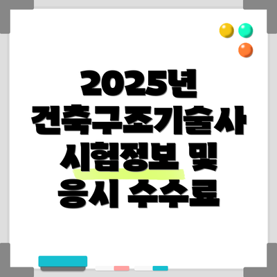 2025년 건축구조기술사 시험정보 및 응시 수수료