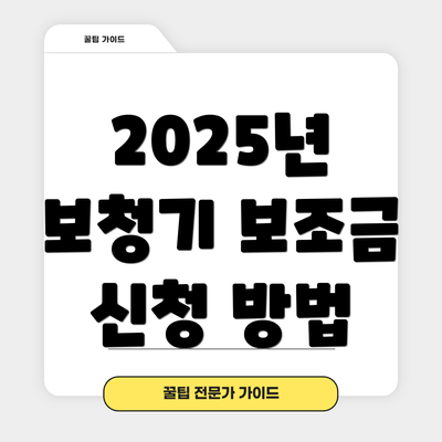 2025년 보청기 보조금 신청 방법