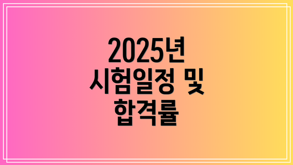 2025년 시험일정 및 합격률