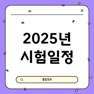 2025년 시험일정
