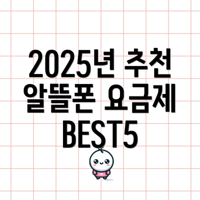 2025년 추천 알뜰폰 요금제 BEST5