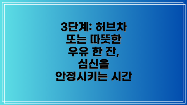 3단계: 허브차 또는 따뜻한 우유 한 잔, 심신을 안정시키는 시간