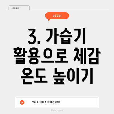 3. 가습기 활용으로 체감 온도 높이기