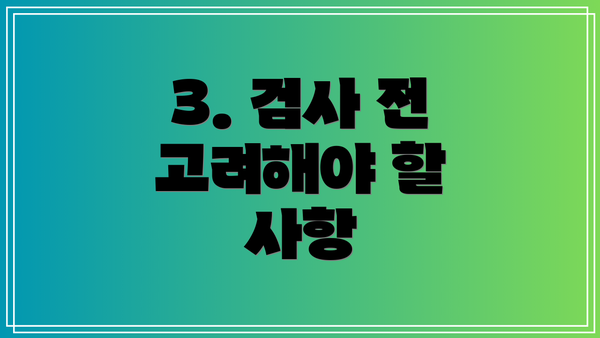 3. 검사 전 고려해야 할 사항