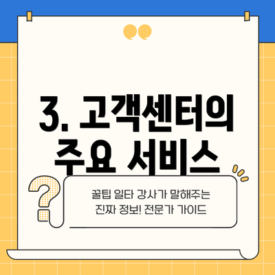 3. 고객센터의 주요 서비스