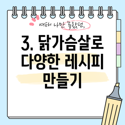 3. 닭가슴살로 다양한 레시피 만들기