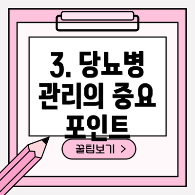 3. 당뇨병 관리의 중요 포인트