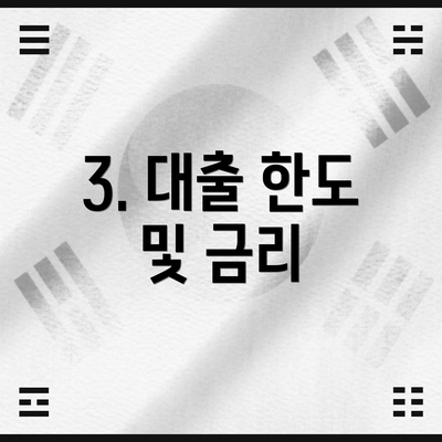 3. 대출 한도 및 금리