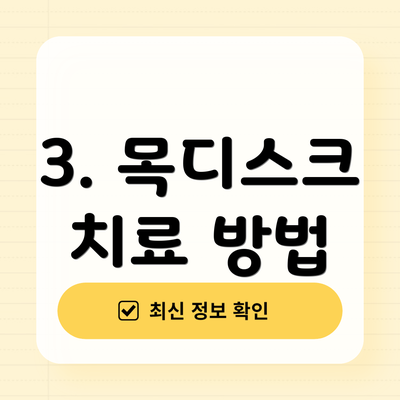 3. 목디스크 치료 방법