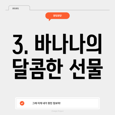 3. 바나나의 달콤한 선물
