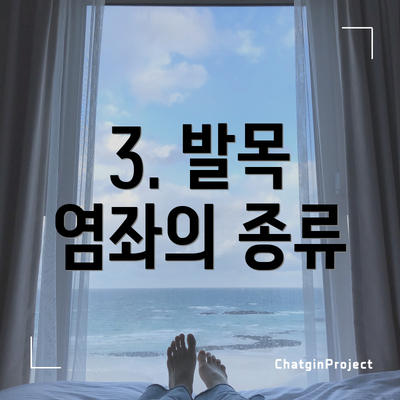 3. 발목 염좌의 종류