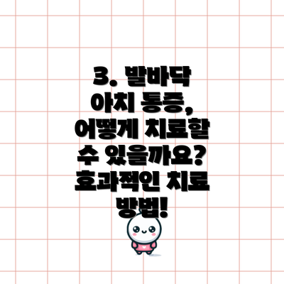 3. 발바닥 아치 통증, 어떻게 치료할 수 있을까요? 효과적인 치료 방법!