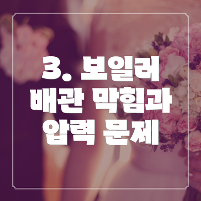 3. 보일러 배관 막힘과 압력 문제