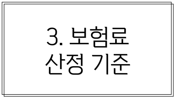 3. 보험료 산정 기준