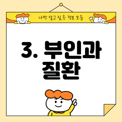 3. 부인과 질환