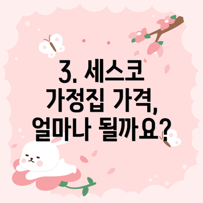 3. 세스코 가정집 가격, 얼마나 될까요?