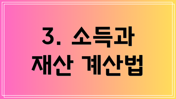3. 소득과 재산 계산법