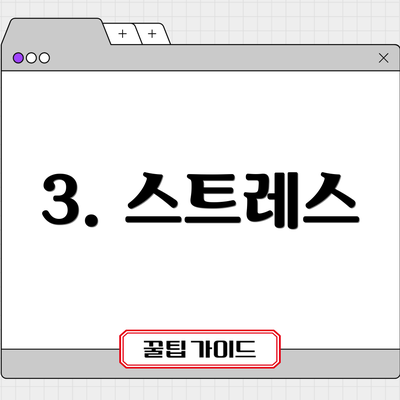 3. 스트레스