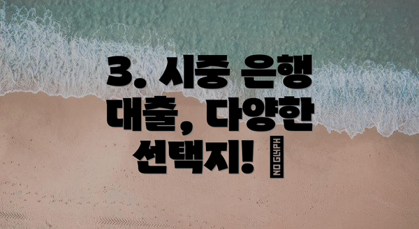 3. 시중 은행 대출, 다양한 선택지! 🏦