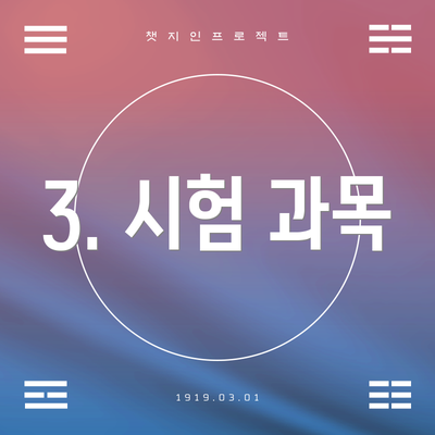 3. 시험 과목