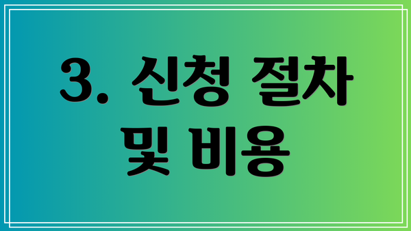 3. 신청 절차 및 비용