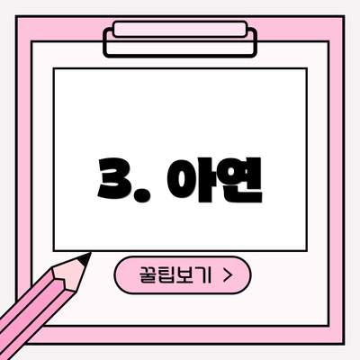 3. 아연